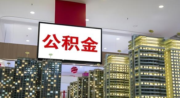 南宁离职后公积金怎么提（离职后公积金提现怎么提）